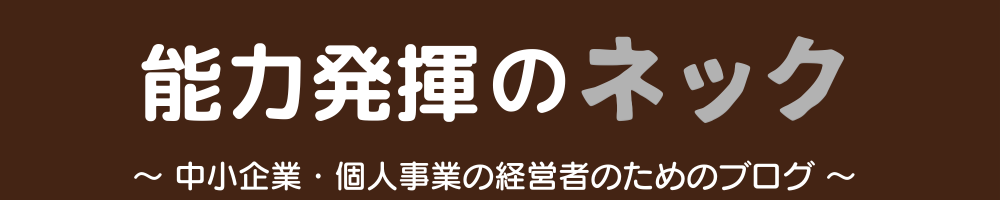 能力発揮のネック