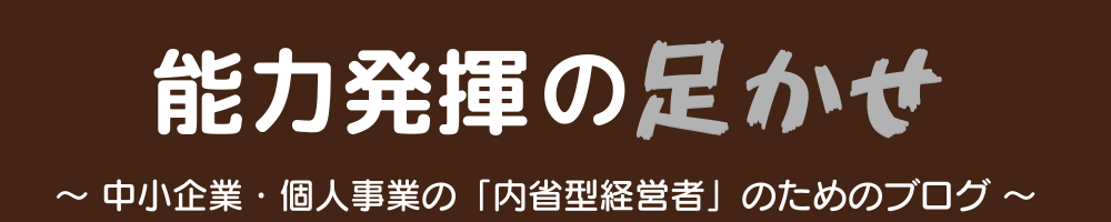 能力発揮のネック